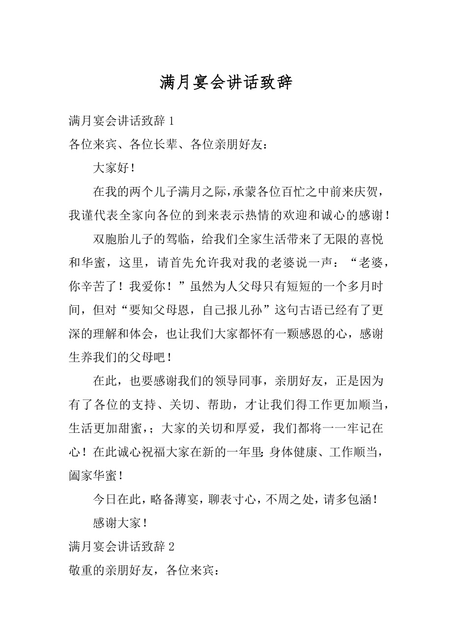 满月宴会讲话致辞精编.docx_第1页