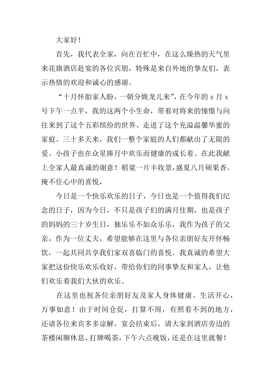 满月宴会讲话致辞精编.docx_第2页