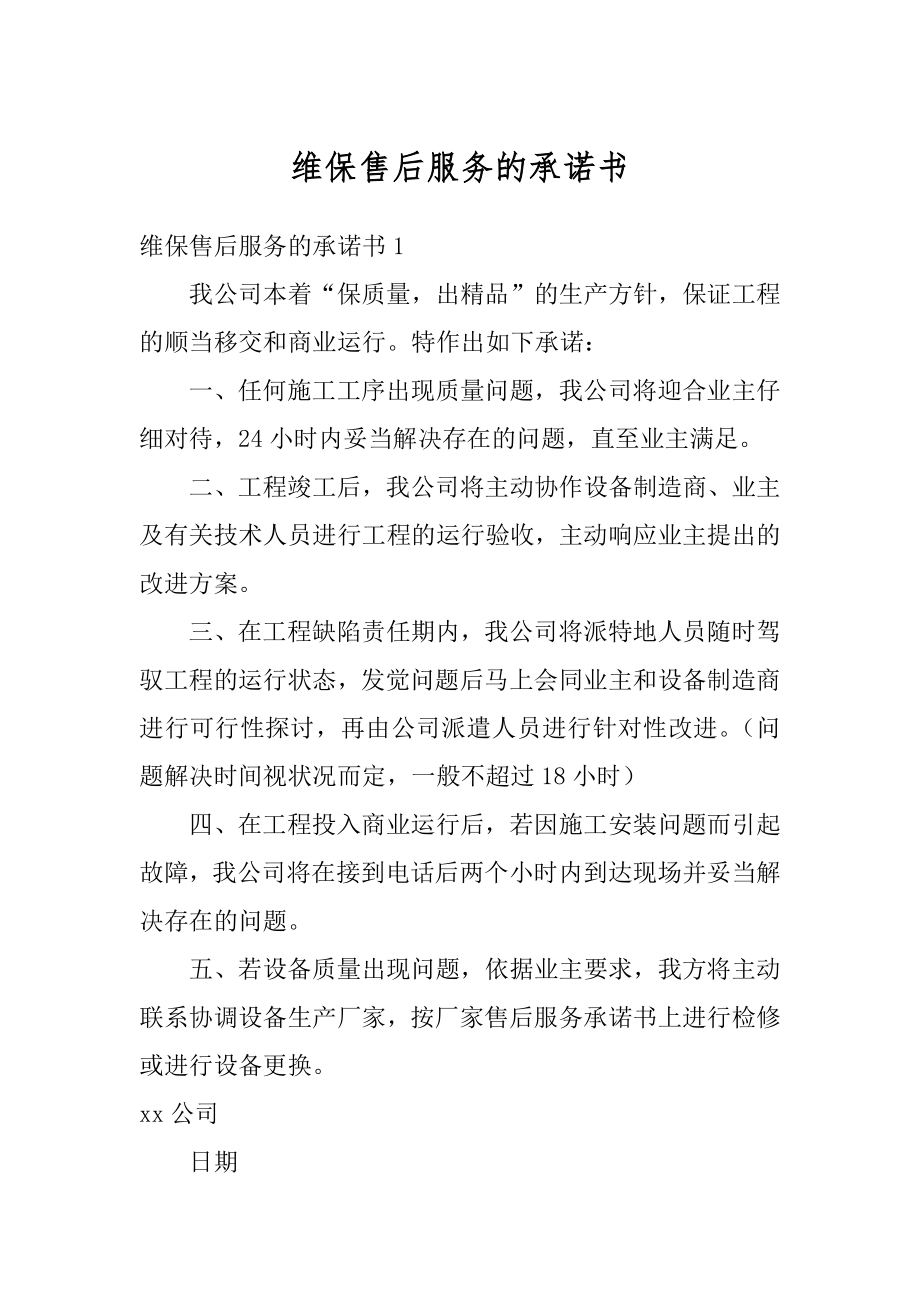 维保售后服务的承诺书范本.docx_第1页