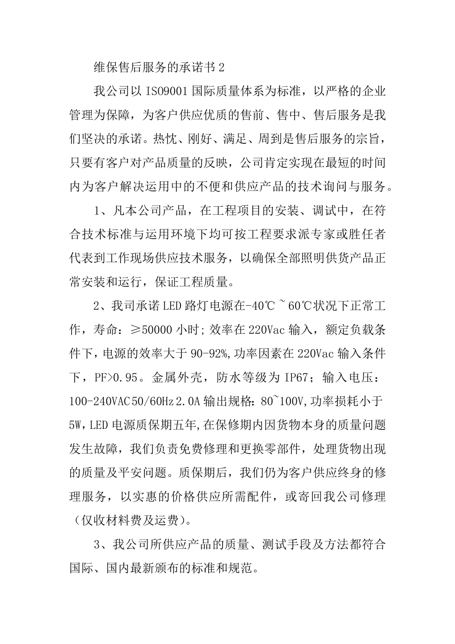 维保售后服务的承诺书范本.docx_第2页