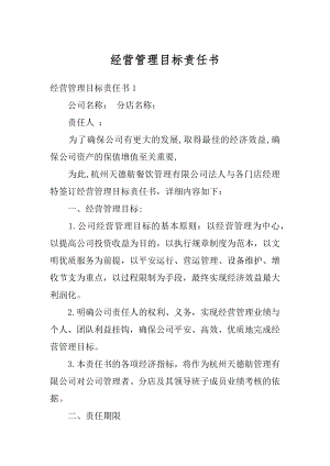 经营管理目标责任书精选.docx