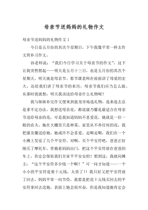 母亲节送妈妈的礼物作文例文.docx