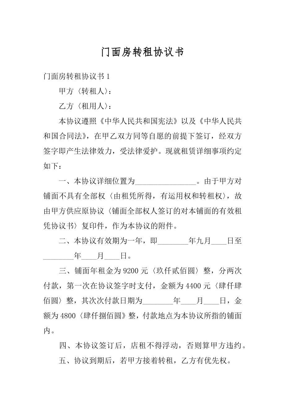 门面房转租协议书例文.docx_第1页