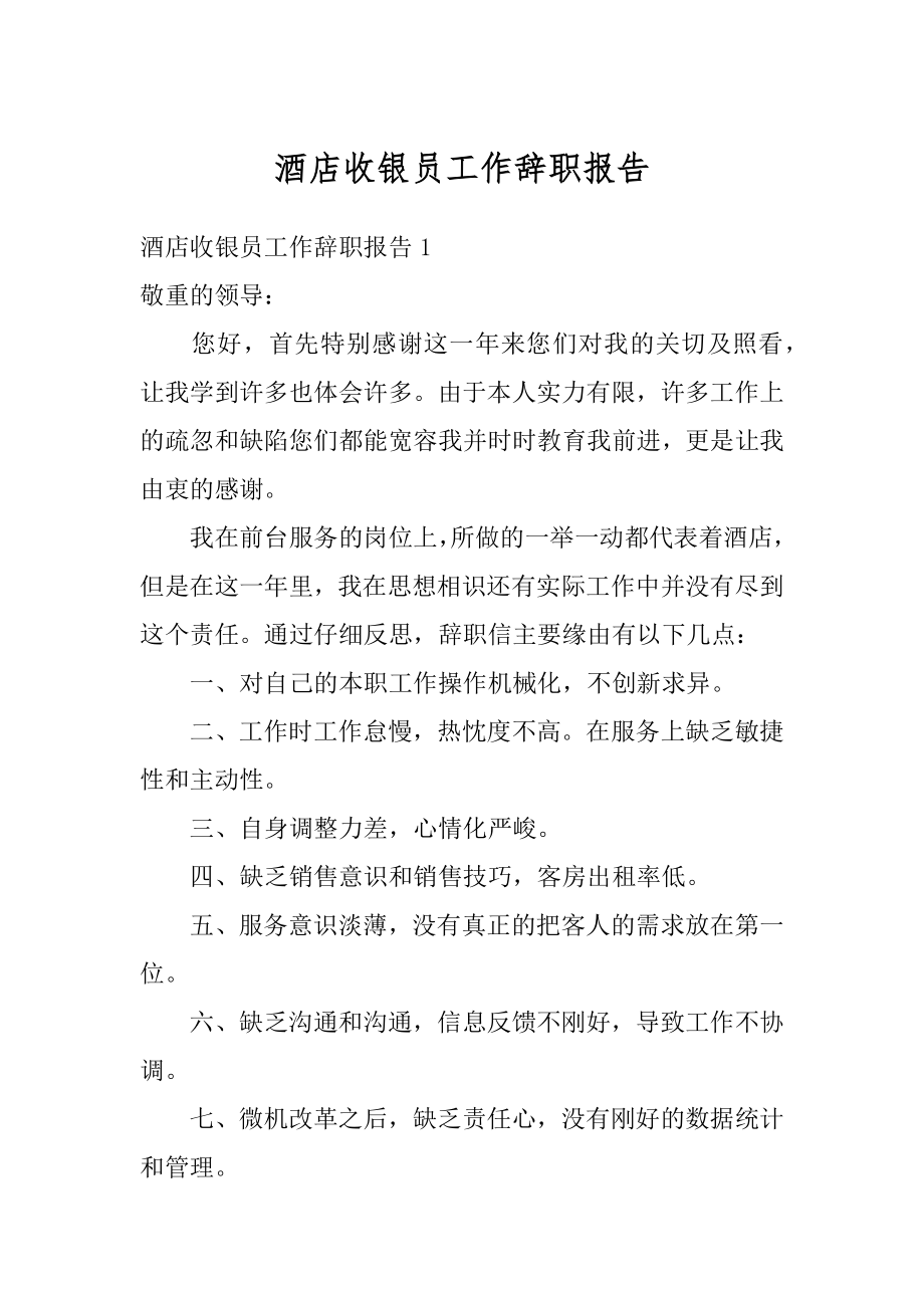 酒店收银员工作辞职报告范文.docx_第1页