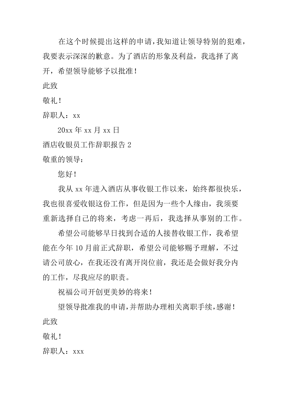 酒店收银员工作辞职报告范文.docx_第2页