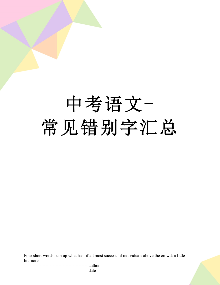 中考语文-常见错别字汇总.doc_第1页