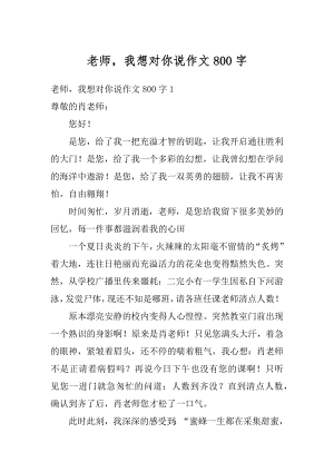 老师我想对你说作文800字精选.docx