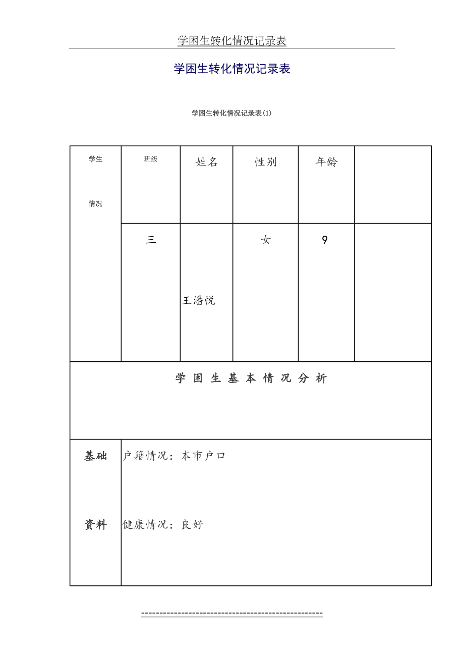 三年级下学困生转化记录.doc_第2页