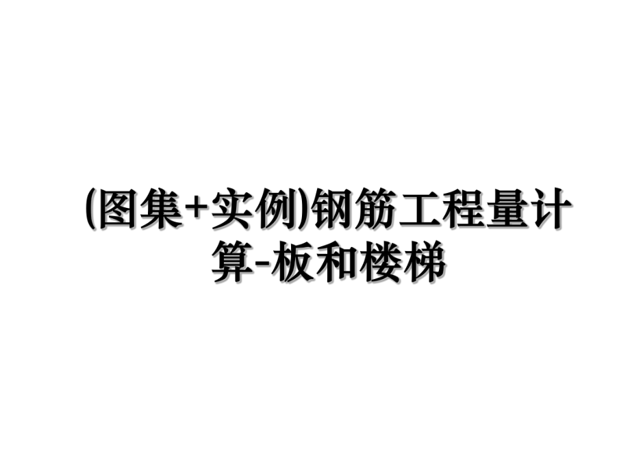 (图集+实例)钢筋工程量计算-板和楼梯.ppt_第1页