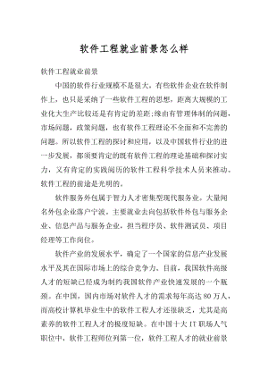 软件工程就业前景怎么样精品.docx