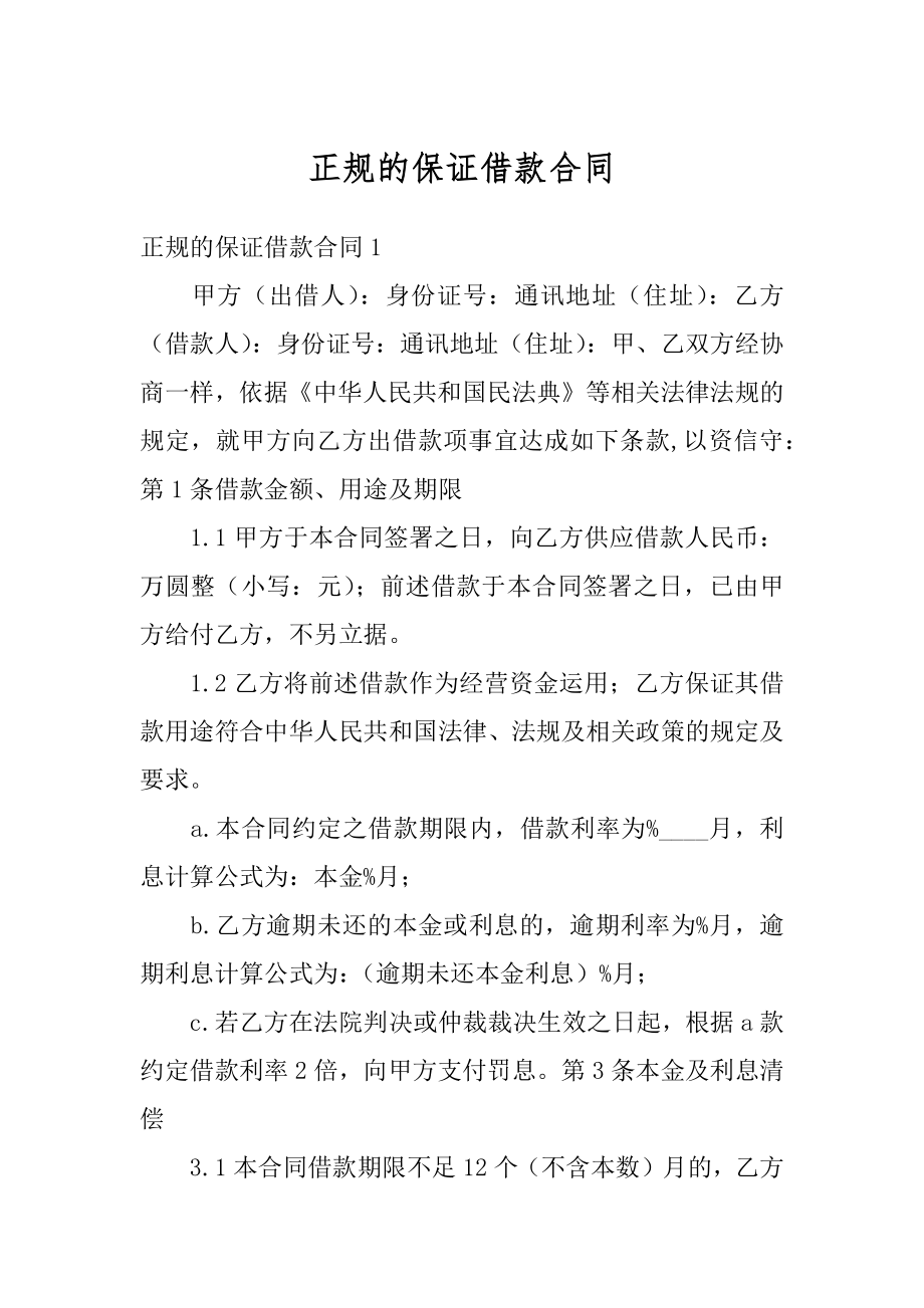 正规的保证借款合同精编.docx_第1页