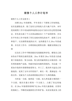 销售个人工作计划书精编.docx