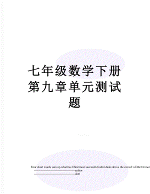 七年级数学下册第九章单元测试题.doc