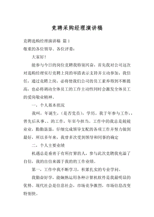 竞聘采购经理演讲稿优质.docx