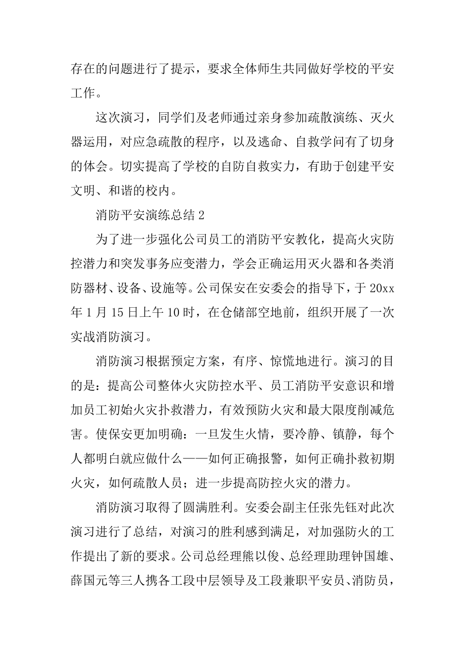 消防安全演练总结例文.docx_第2页