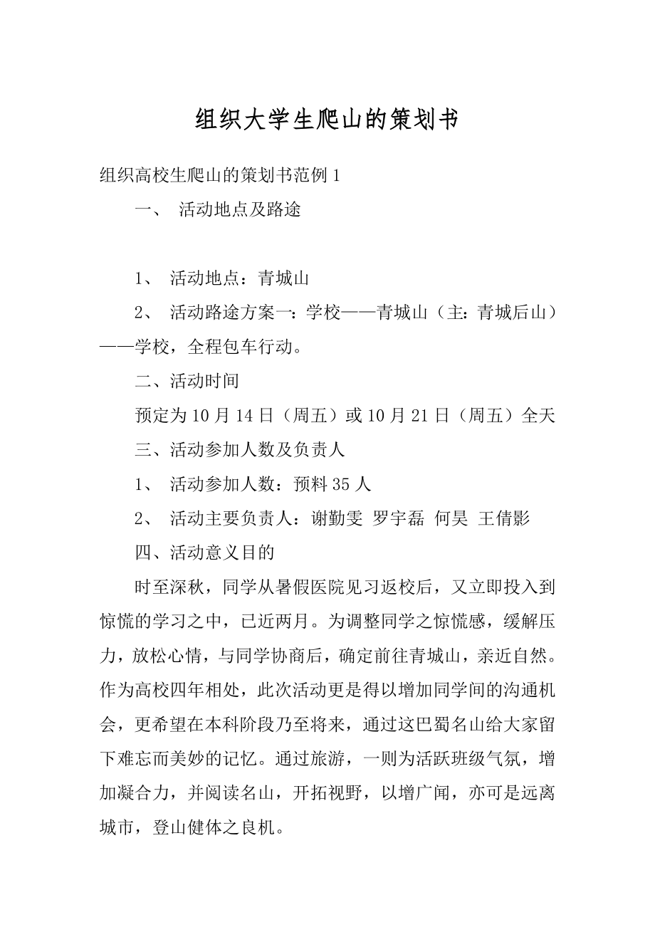 组织大学生爬山的策划书最新.docx_第1页