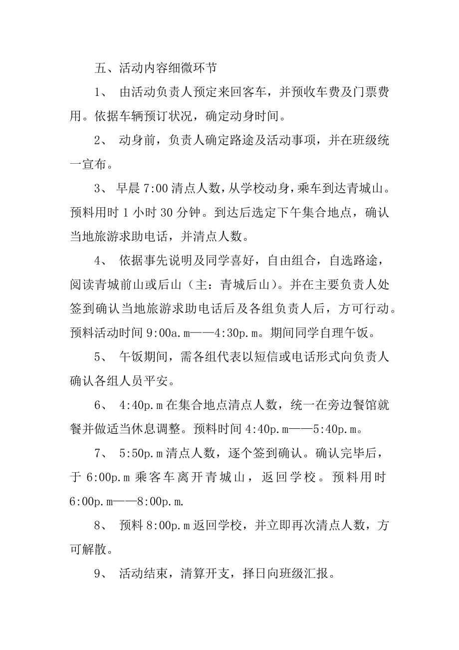 组织大学生爬山的策划书最新.docx_第2页