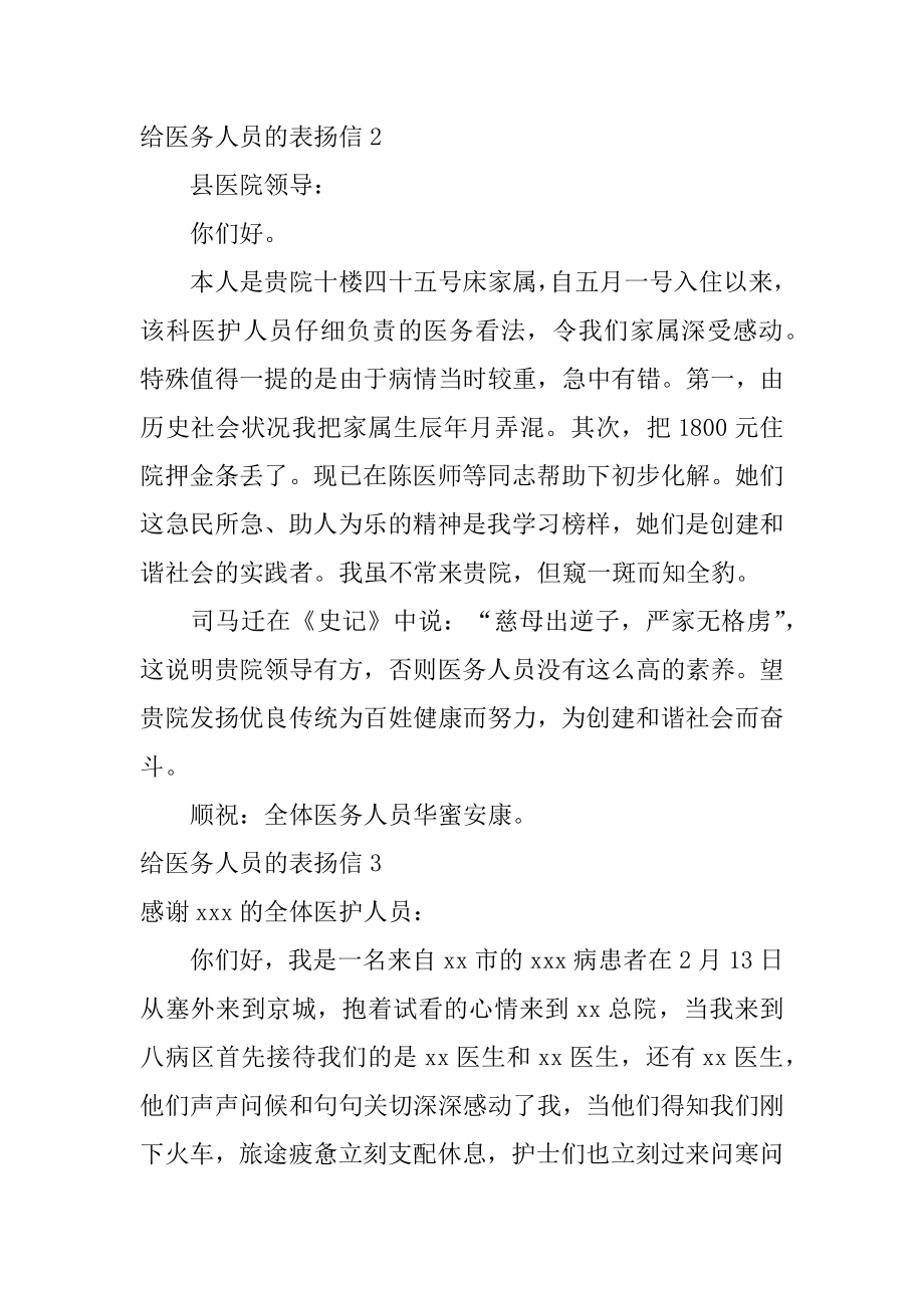 给医务人员的表扬信范例.docx_第2页