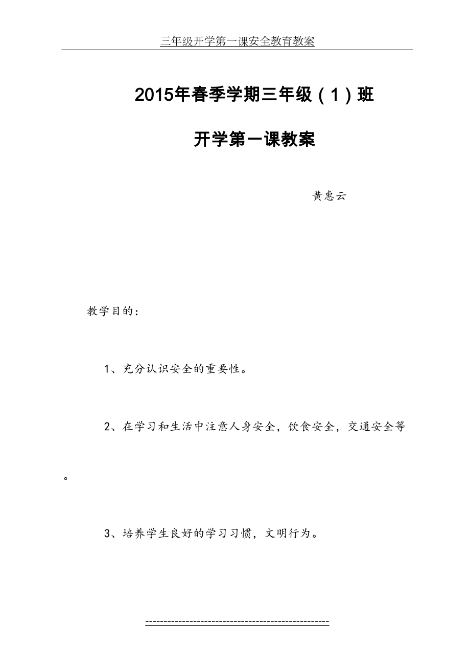 三年级开学第一课安全教育教案(2).doc_第2页