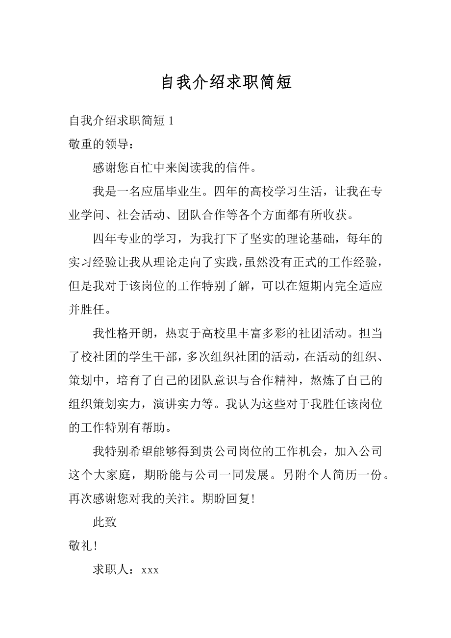 自我介绍求职简短最新.docx_第1页