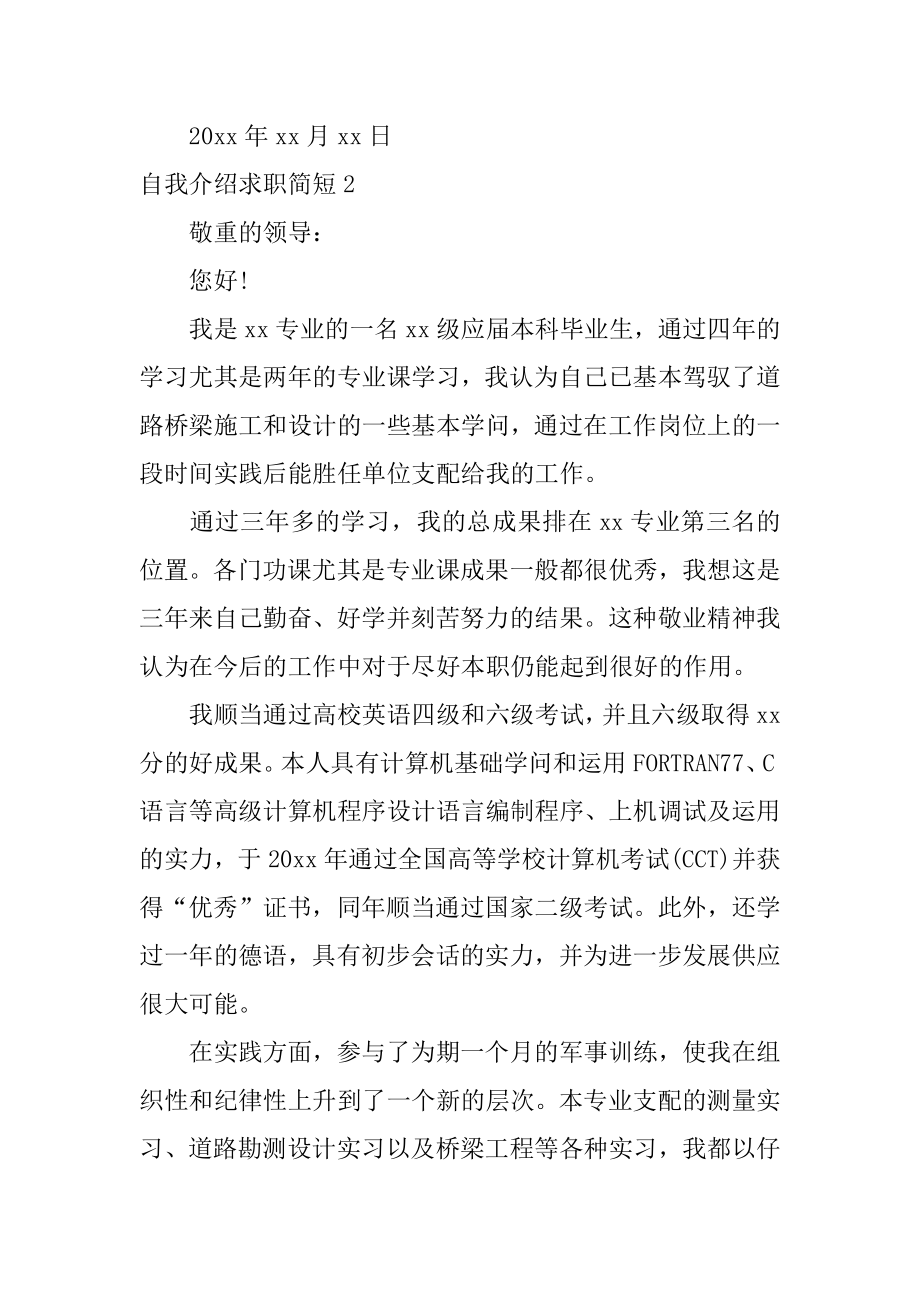 自我介绍求职简短最新.docx_第2页