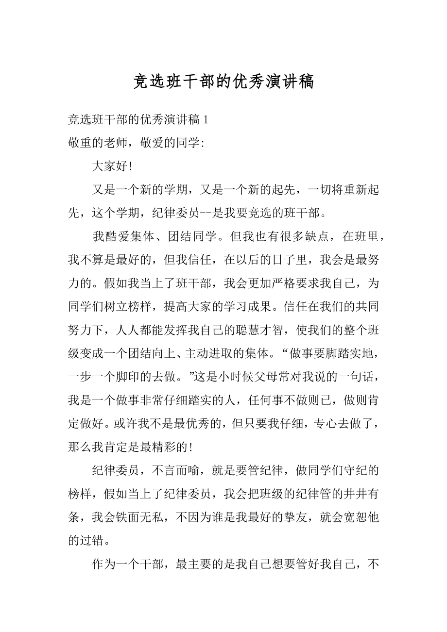 竞选班干部的优秀演讲稿汇总.docx_第1页