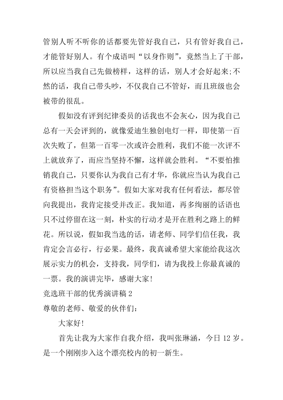 竞选班干部的优秀演讲稿汇总.docx_第2页