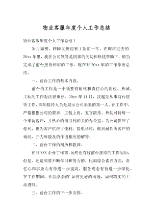 物业客服年度个人工作总结精选.docx