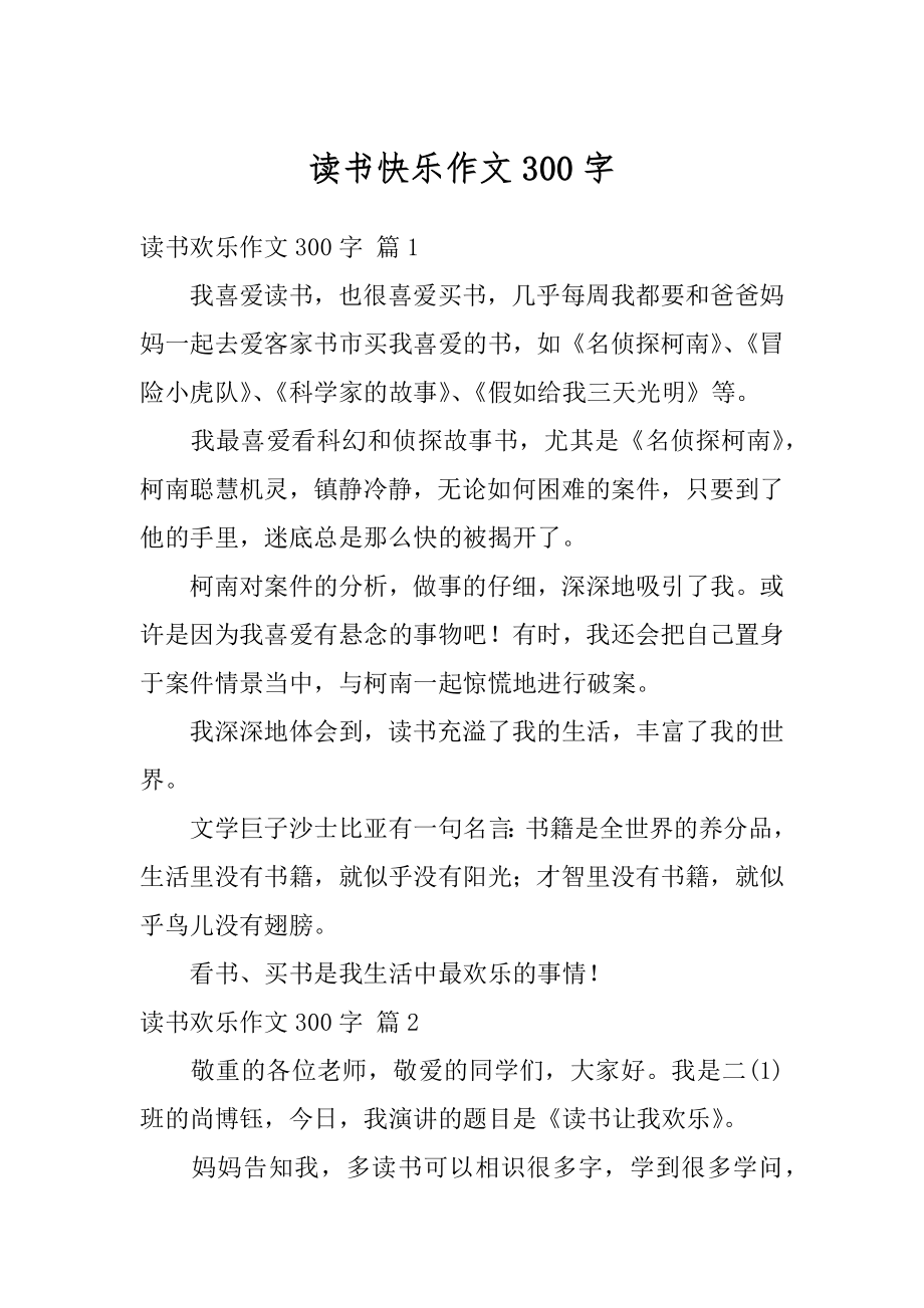 读书快乐作文300字范例.docx_第1页