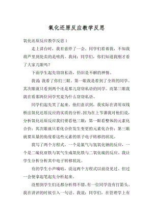 氧化还原反应教学反思精品.docx