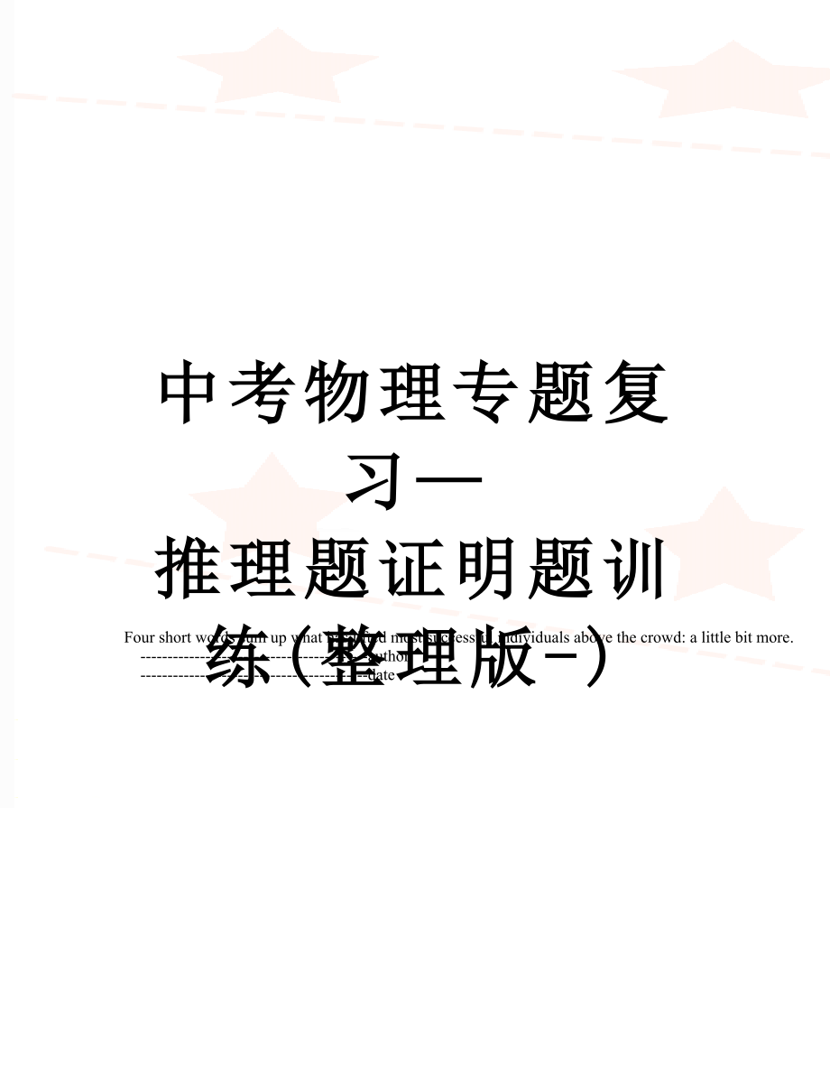 中考物理专题复习—推理题证明题训练(整理版-).doc_第1页