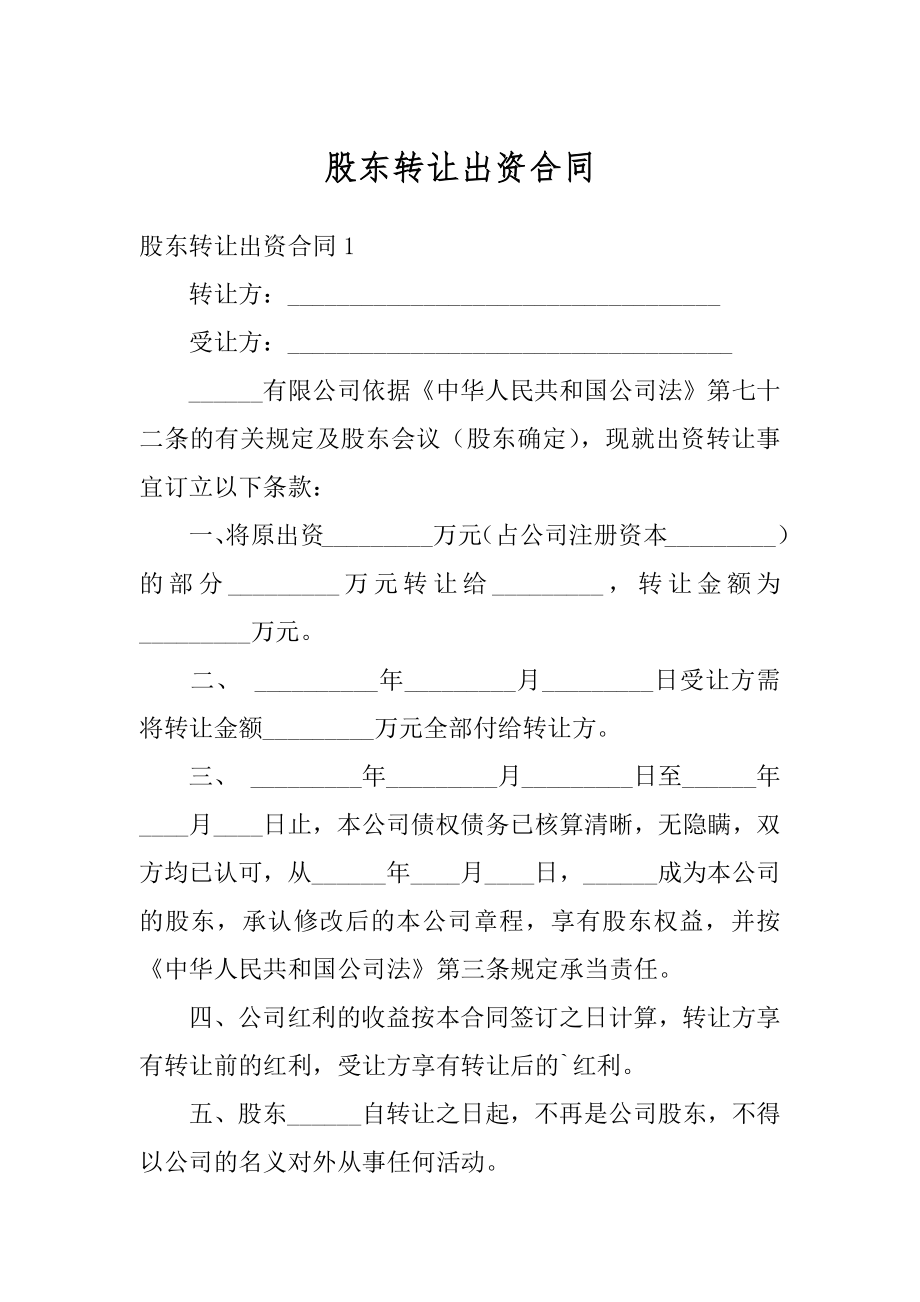 股东转让出资合同例文.docx_第1页