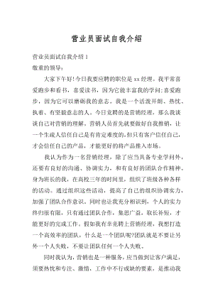 营业员面试自我介绍范本.docx