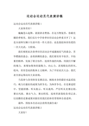 运动会运动员代表演讲稿精选.docx