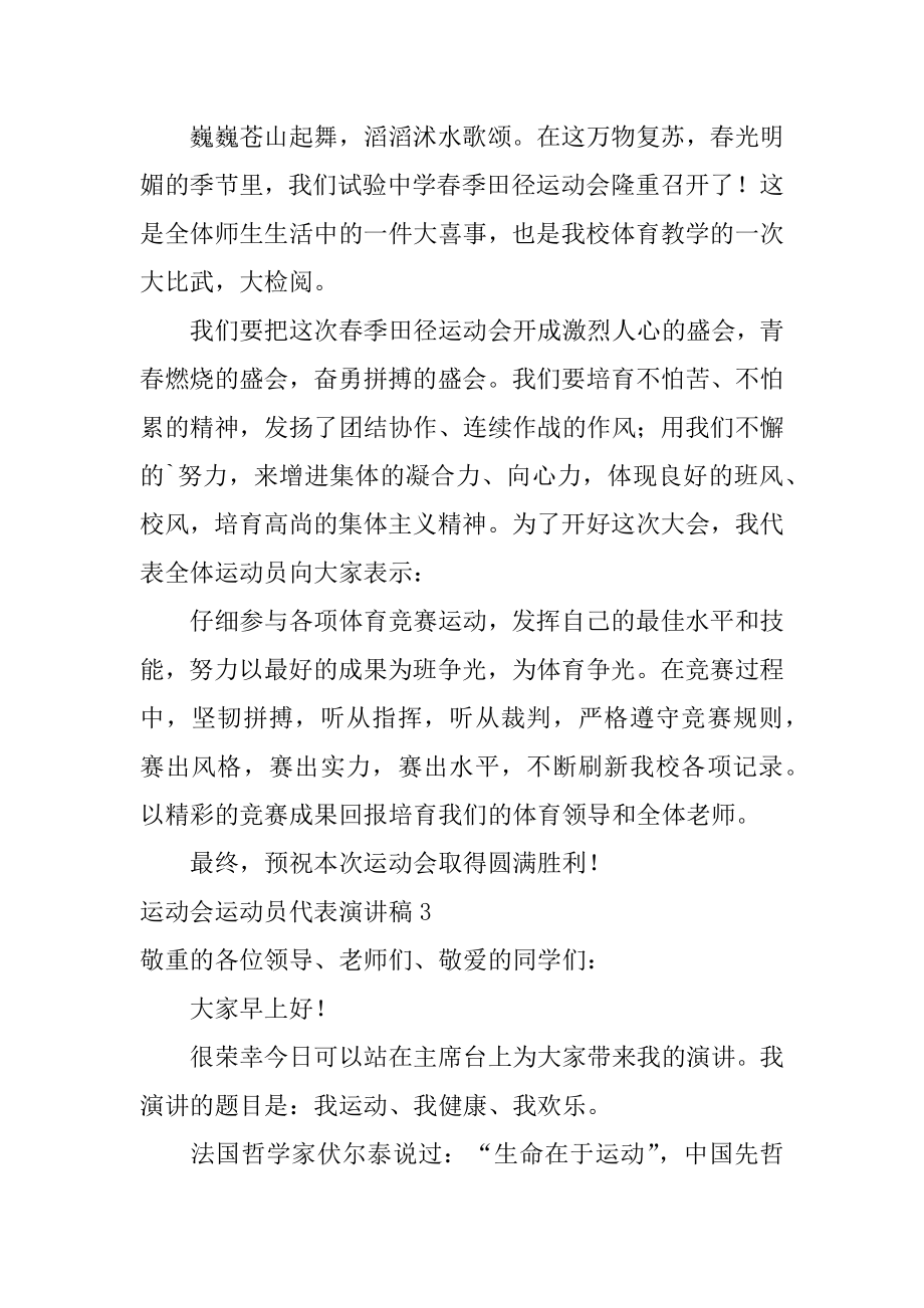 运动会运动员代表演讲稿精选.docx_第2页