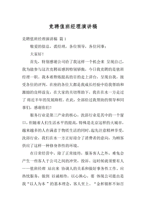 竞聘值班经理演讲稿优质.docx