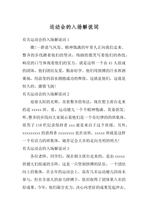 运动会的入场解说词最新.docx