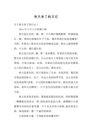 秋天来了的日记汇总.docx