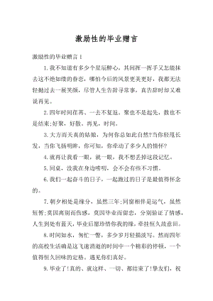 激励性的毕业赠言汇总.docx