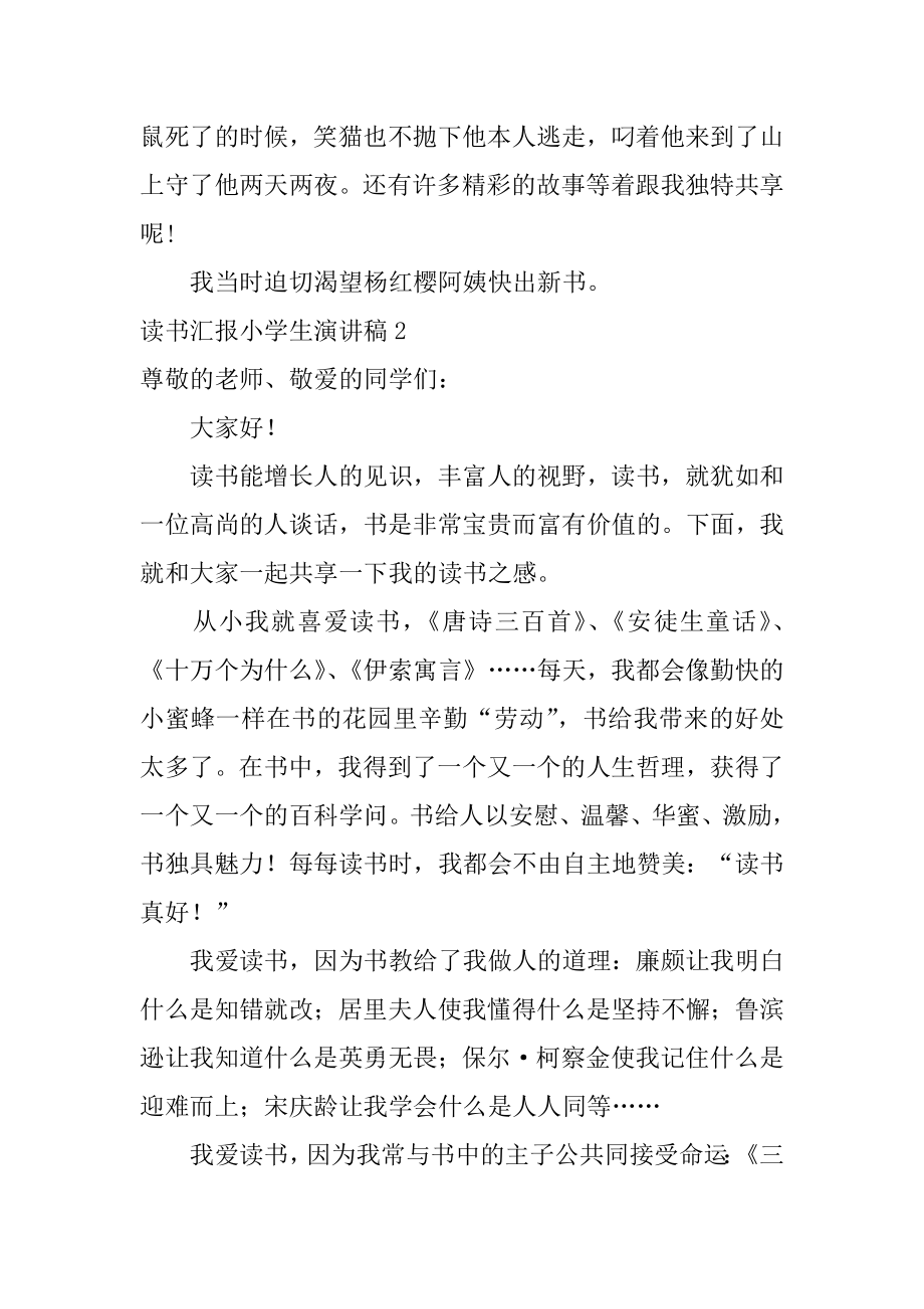 读书汇报小学生演讲稿优质.docx_第2页