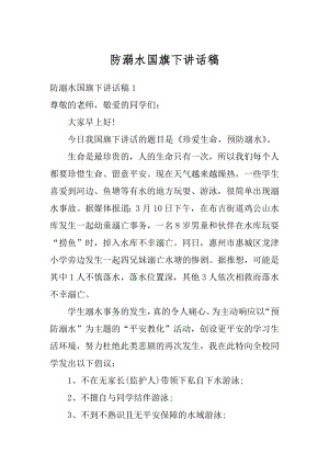 防溺水国旗下讲话稿范本.docx