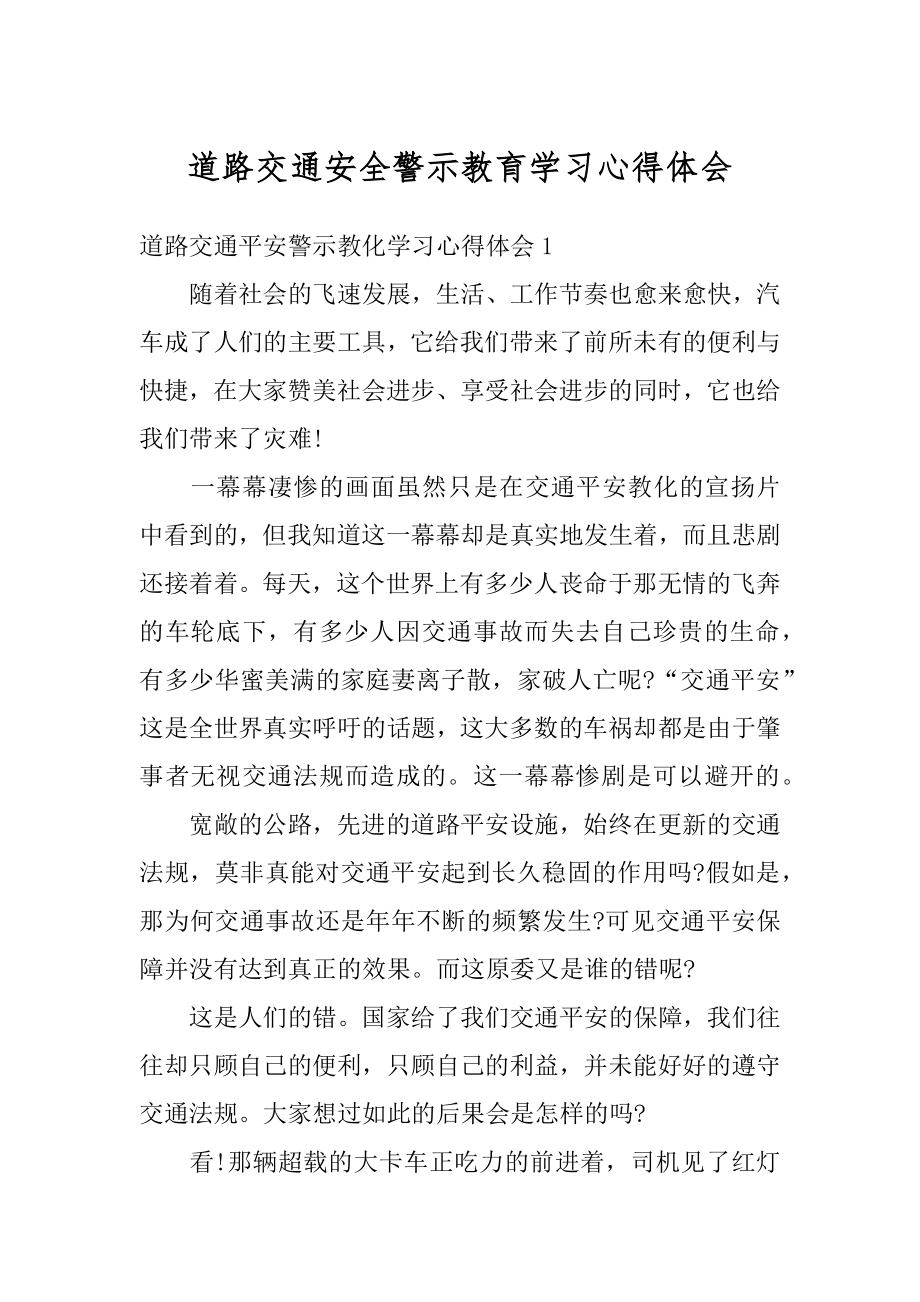 道路交通安全警示教育学习心得体会例文.docx_第1页