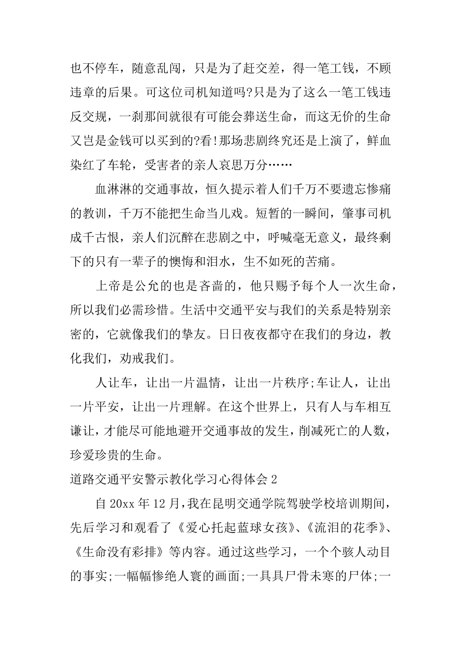 道路交通安全警示教育学习心得体会例文.docx_第2页