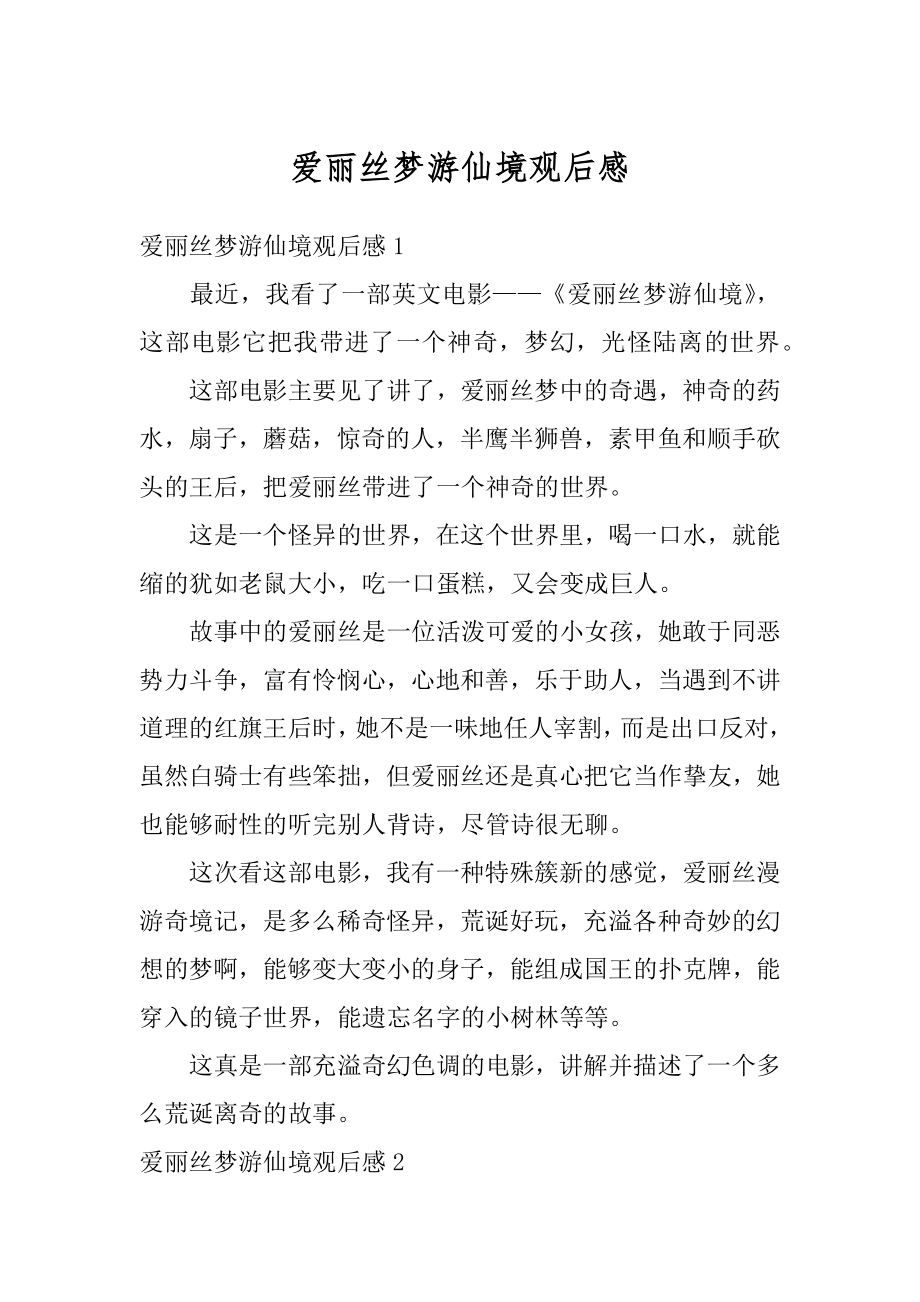 爱丽丝梦游仙境观后感优质.docx_第1页