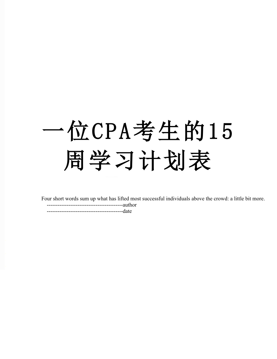 一位CPA考生的15周学习计划表.doc_第1页