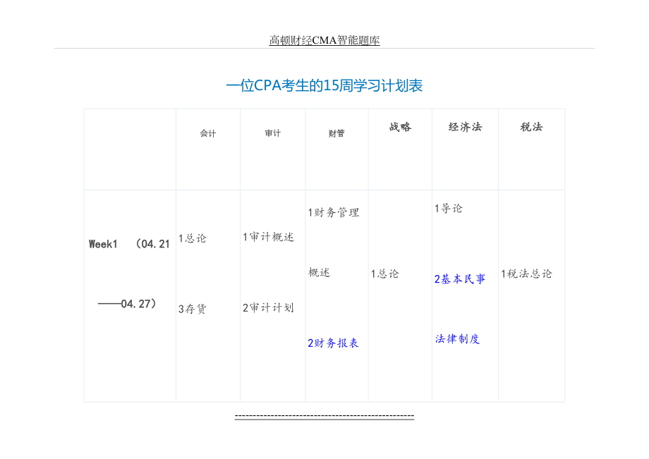 一位CPA考生的15周学习计划表.doc_第2页