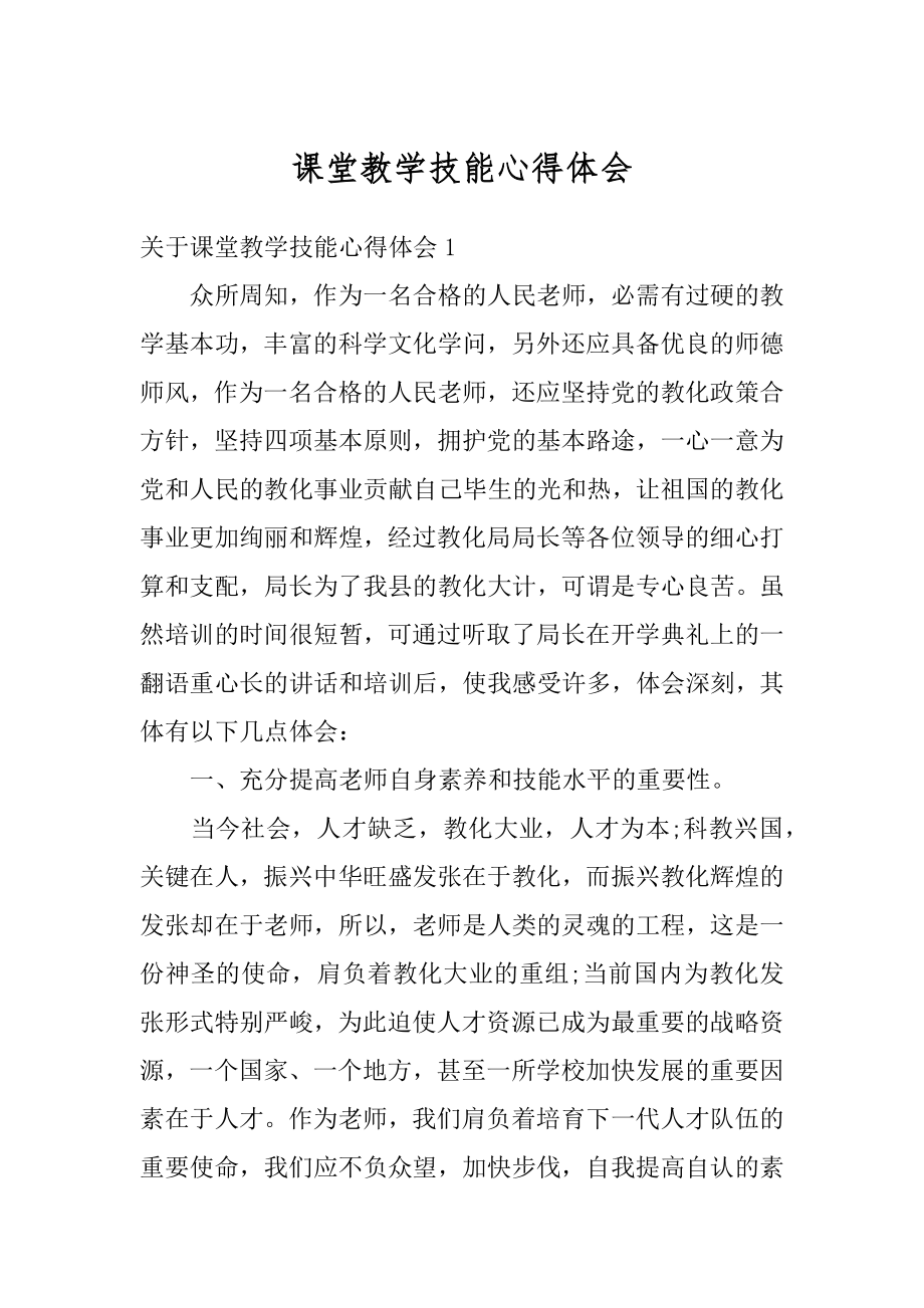 课堂教学技能心得体会精编.docx_第1页