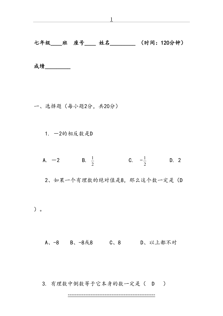 人教版七年级上数学第一次月考试卷.doc_第2页