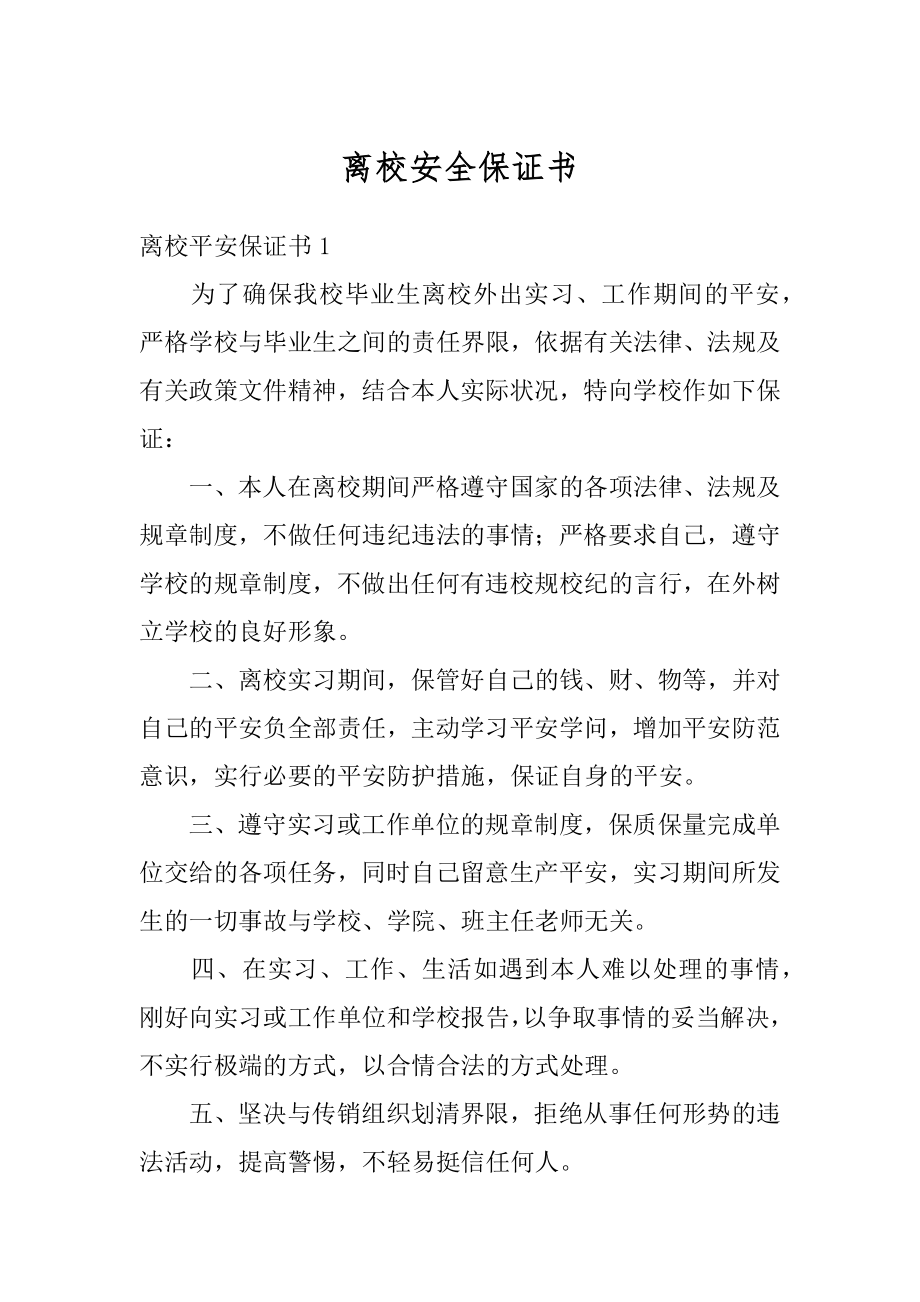 离校安全保证书汇编.docx_第1页