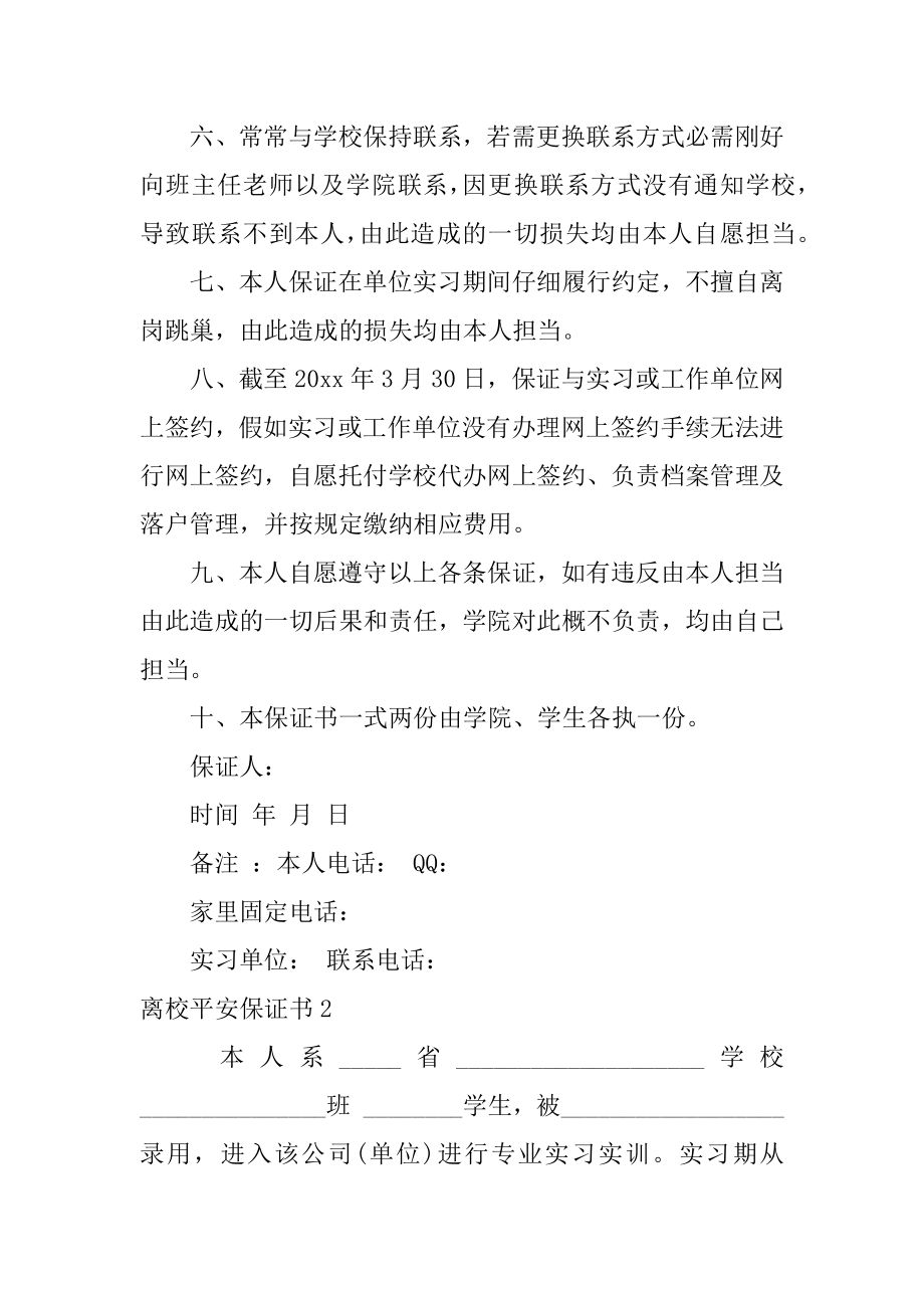 离校安全保证书汇编.docx_第2页